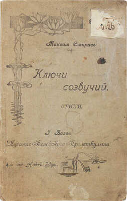 [Смирнов М.М., автограф]. Смирнов М.М. Ключи созвучий. Стихи. Белев: Белевский пролеткульт, [1921].